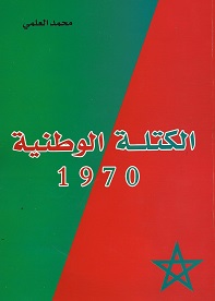 أسرار الكتلة الوطنية