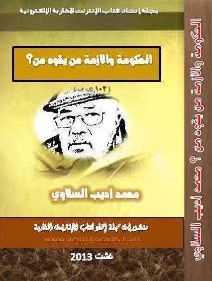 كتاب مجاني : الحكومة والأزمة... من يقود من؟