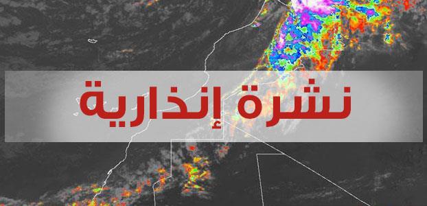 نشرة إنذارية : تساقطات مطرية عاصفية بهذه المدن