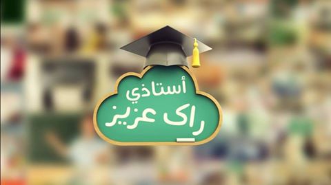 تلاميذ يطلقون حملة فيسبوكية لرد الإعتبار للأساتذة